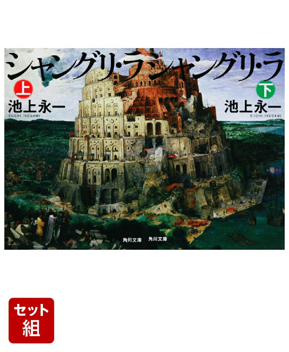 シャングリ・ラ 上下巻セット画像