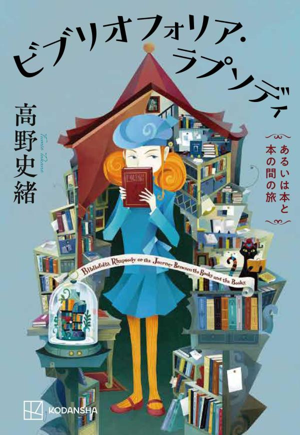 ビブリオフォリア・ラプソディ　あるいは本と本の間の旅画像