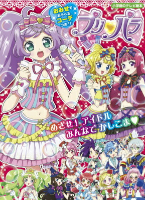 楽天ブックス プリパラ プリパラ製作委員会 本