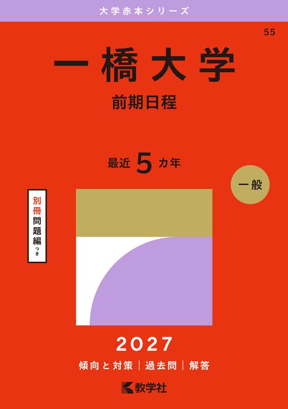 楽天ブックス: 一橋大学（前期日程） - 教学社編集部 - 9784325274049 : 本