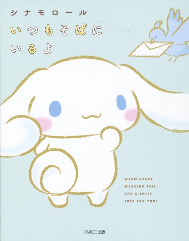 シナモロールいつもそばにいるよ[株式会社サンリオ]