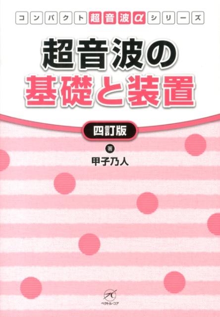 超音波の基礎と装置 四訂版 deautos.com