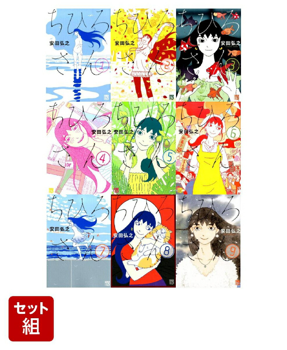 新作人気 ちひろさん 1〜9巻 映画化決定 abamedyc.com