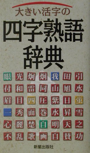 楽天ブックス 大きい活字の四字熟語辞典 新星出版社 本