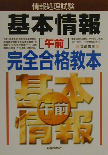 楽天ブックス: 情報処理試験基本情報「午前」完全合格教本 - 福嶋宏訓