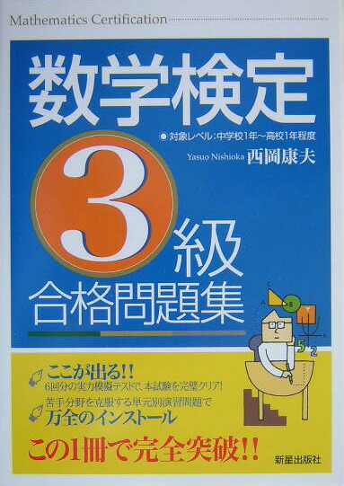 数学検定3級合格問題集[西岡康夫]