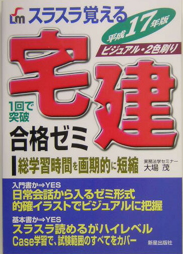 楽天ブックス: スラスラ覚える宅建合格ゼミ（〔平成17年版〕） - 1回で