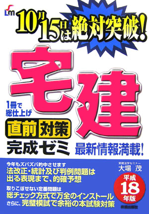 楽天ブックス: 宅建直前対策完成ゼミ（平成18年版） - 10月15日は絶対