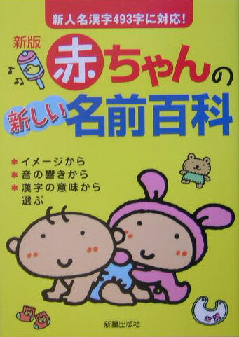 楽天ブックス 赤ちゃんの新しい名前百科新版 田口二州 本