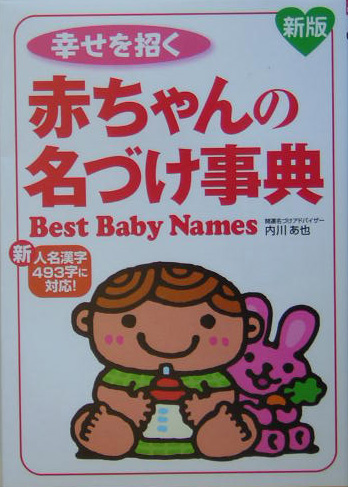 楽天ブックス: 幸せを招く赤ちゃんの名づけ事典 - 内川あ也