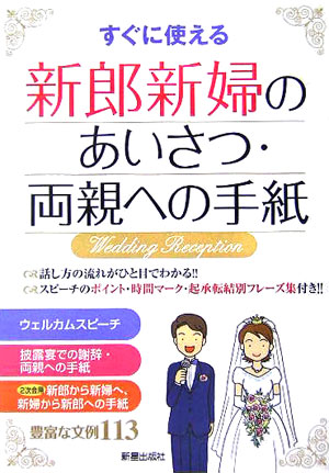 楽天ブックス 新郎新婦のあいさつ 両親への手紙 すぐに使える 新星出版社 本