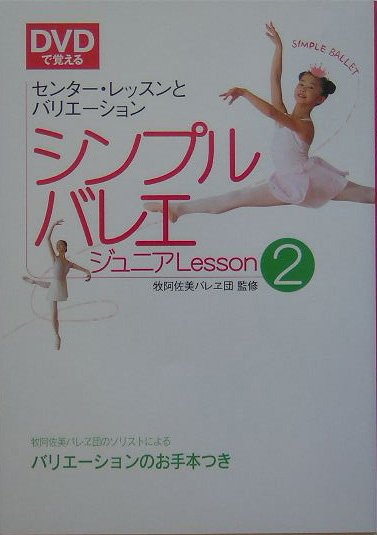 楽天ブックス: DVDで覚えるシンプルバレエジュニアlesson（2） - 牧