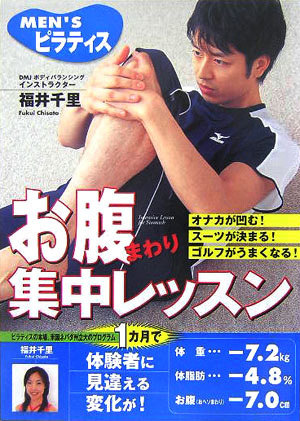 楽天ブックス: お腹まわり集中レッスン - Men'sピラティス - 福井千里 - 9784405081987 : 本