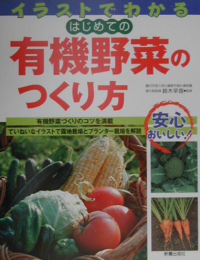 楽天ブックス: イラストでわかるはじめての有機野菜のつくり方 - 鈴木