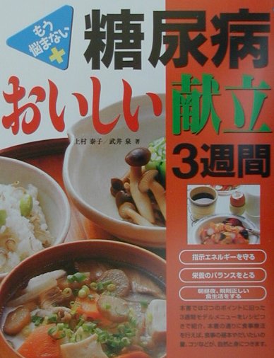 楽天ブックス: 糖尿病おいしい献立3週間 - もう悩まない - 上村泰子 - 9784405090552 : 本