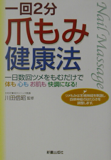 楽天ブックス 爪もみ健康法 一回2分 川田信昭 9784405090958 本