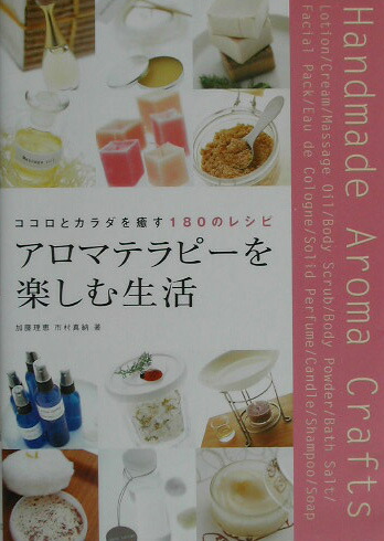 楽天ブックス アロマテラピーを楽しむ生活 ココロとカラダを癒す180のレシピ 加藤理恵 本