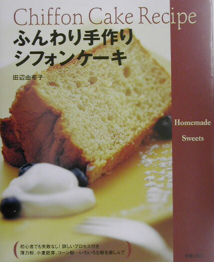 楽天ブックス ふんわり手作りシフォンケーキ Homemade Sweets 田辺由布子 本 楽天ブックス ふんわり手作りシフォンケーキ Homemade Sweets 田辺由布子 本