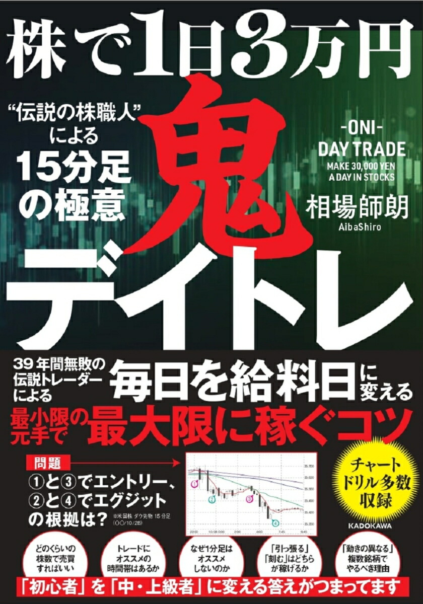 楽天ブックス 株で1日3万円 鬼デイトレ 伝説の株職人 による15分足の極意 相場 師朗 本