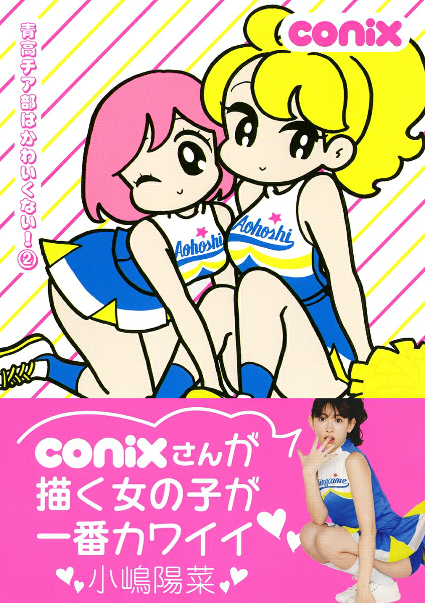 楽天ブックス: 青高チア部はかわいくない！ 2 - conix