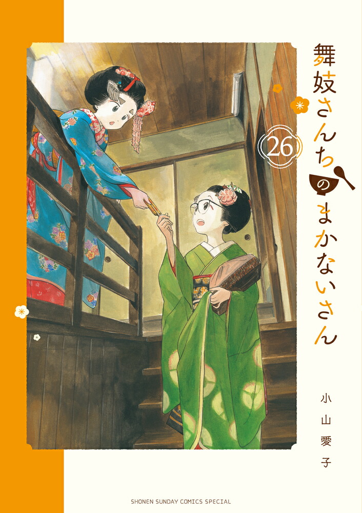 楽天ブックス: 舞妓さんちのまかないさん（26） - 小山 愛子