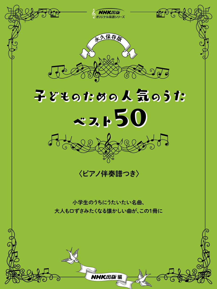 楽天ブックス 永久保存版 子どものための人気のうた ベスト50 ピアノ伴奏譜つき Nhk出版 本