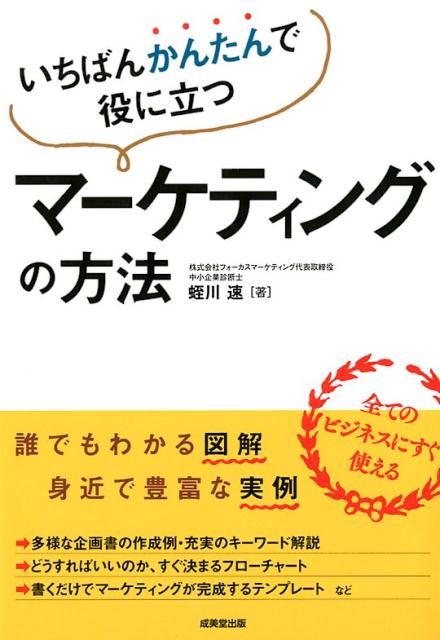 楽天ブックス いちばんかんたんで役に立つマーケティングの方法 蛭川 速 本