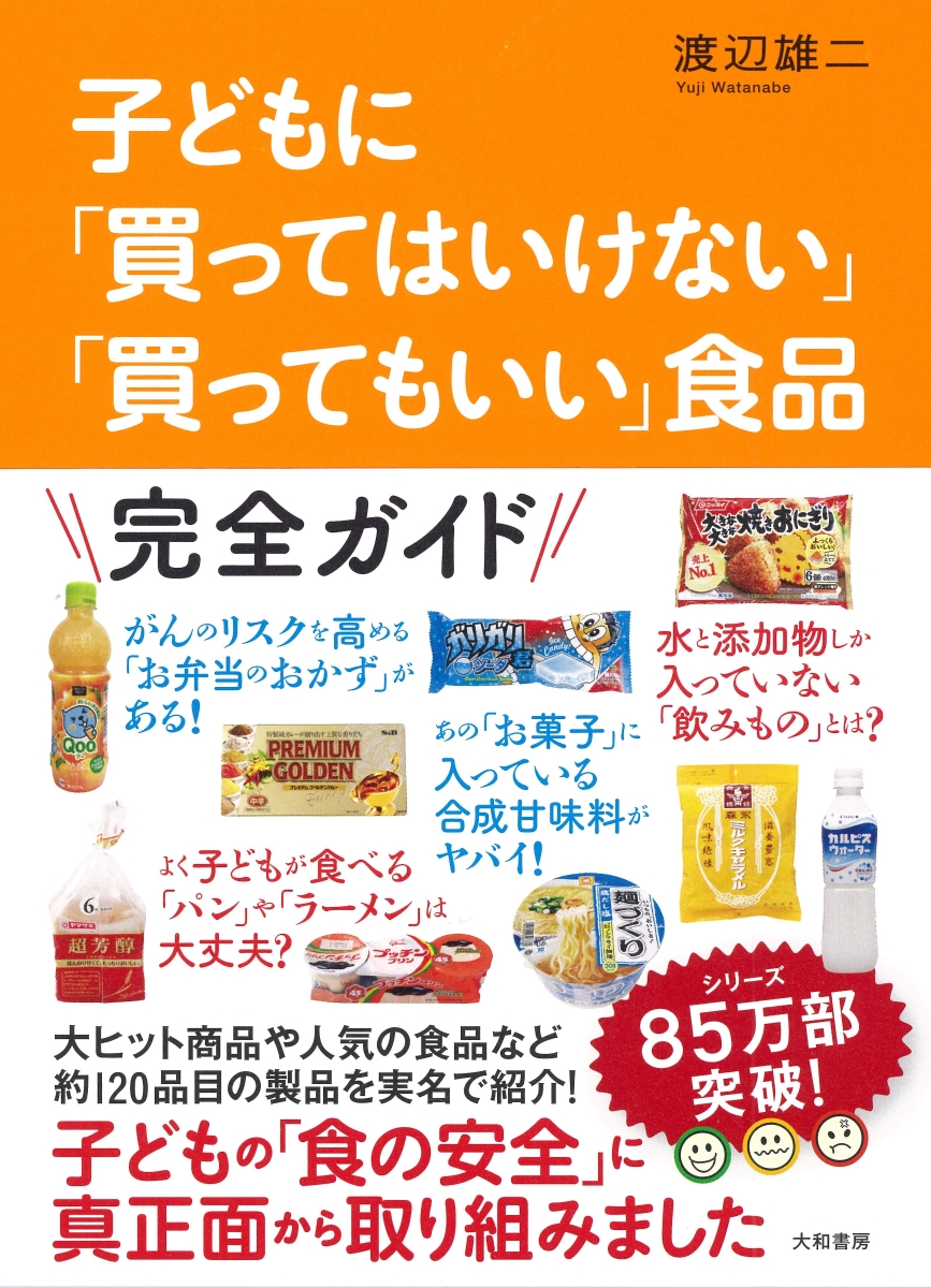 楽天ブックス: 子どもに「買ってはいけない」「買ってもいい」食品