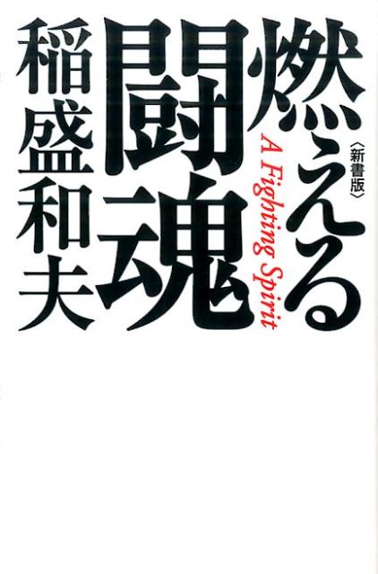 燃える闘魂新書版[稲盛和夫]