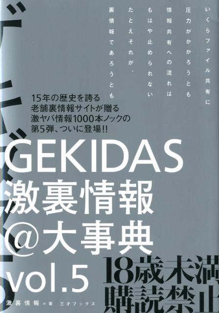 楽天ブックス Gekidas激裏情報 大事典 Vol 5 激裏情報 本