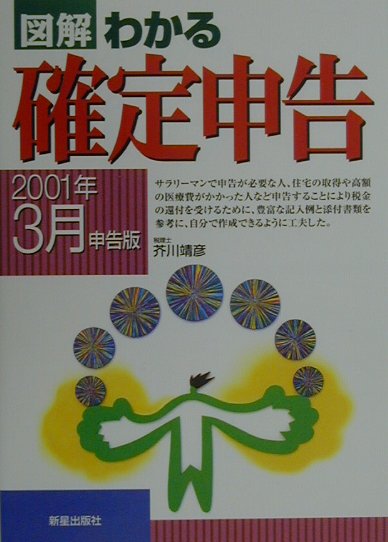 楽天ブックス 図解わかる確定申告 01年3月申告版 芥川靖彦 本