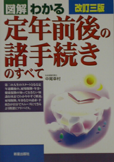 楽天ブックス: 図解わかる定年前後の諸手続きのすべて改訂3版 - 中尾