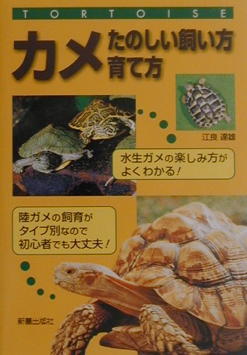 楽天ブックス: カメ - たのしい飼い方・育て方 - 江良達雄