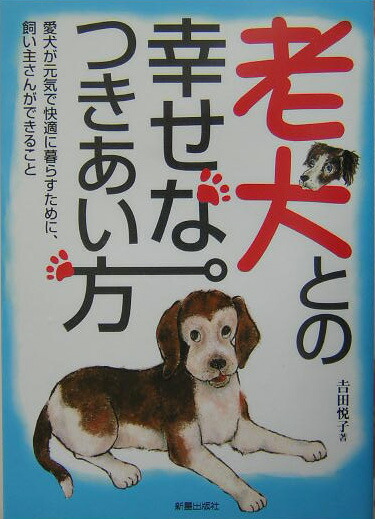 楽天ブックス 老犬との幸せなつきあい方 愛犬が元気で快適に暮らすために 飼い主さんができる 吉田悦子 本