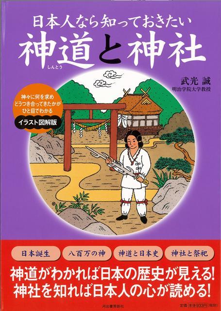 楽天ブックス バーゲン本 日本人なら知っておきたい神道と神社 イラスト図解版 武光 誠 本