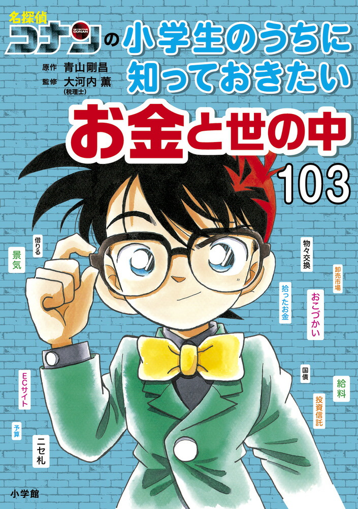 名探偵コナンの小学生のうちに知っておきたいお金と世の中103画像