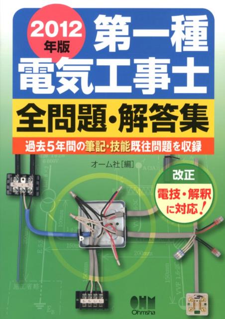 一種電工技能試験 ２０１２年公表問題版/オ-ム社/オ-ム社（単行本（ソフトカバー）） 2023年版 第一種電気工事士技能試験 公表問題の合格解答