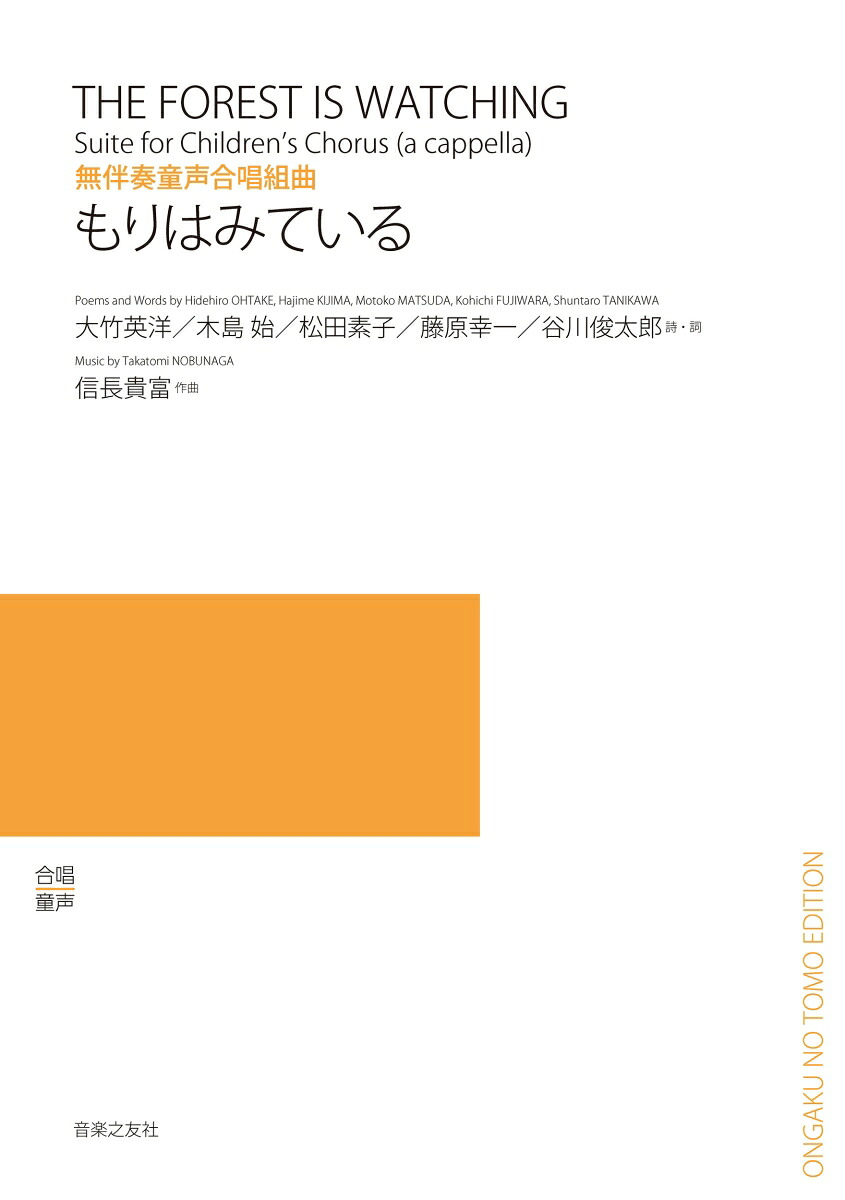 無伴童声合唱組曲もりはみている[信長貴富]
