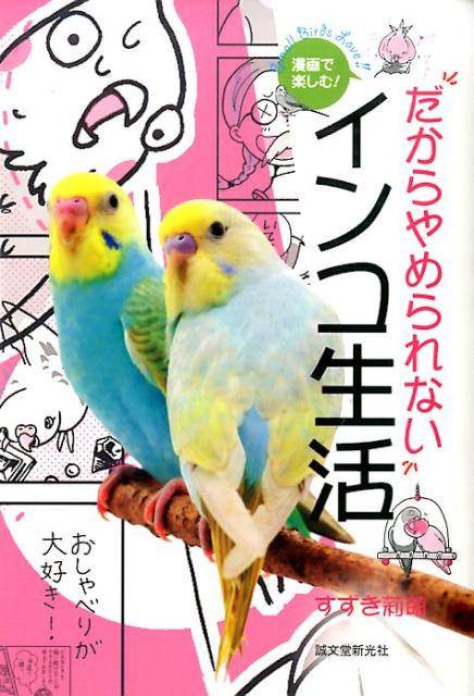 楽天ブックス 漫画で楽しむ だからやめられないインコ生活 Small Birds Love すずき莉萌 本