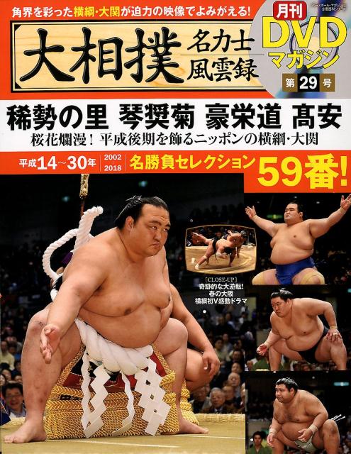 楽天ブックス: 大相撲名力士風雲録（29） - 月刊DVDマガジン