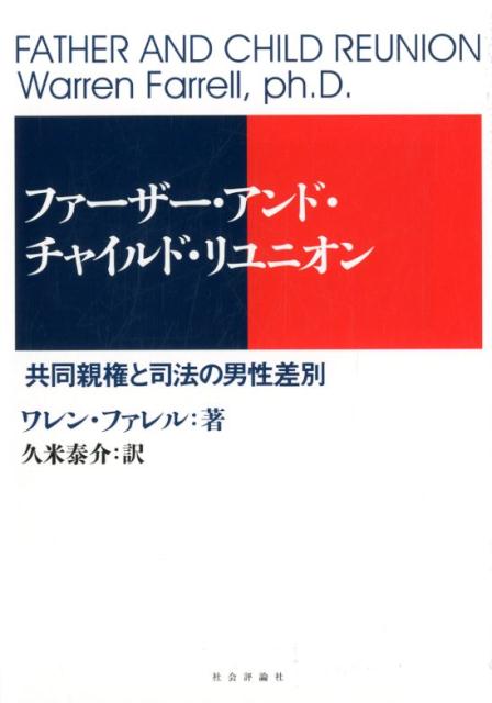 楽天ブックス ファーザー アンド チャイルド リユニオン 共同親権と司法の男性差別 ワレン ファレル 本