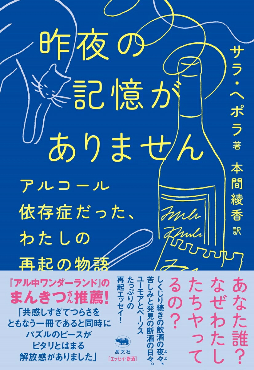 昨夜の記憶がありませんアルコール依存症だった、わたしの再起の物語[サラ・ヘポラ]