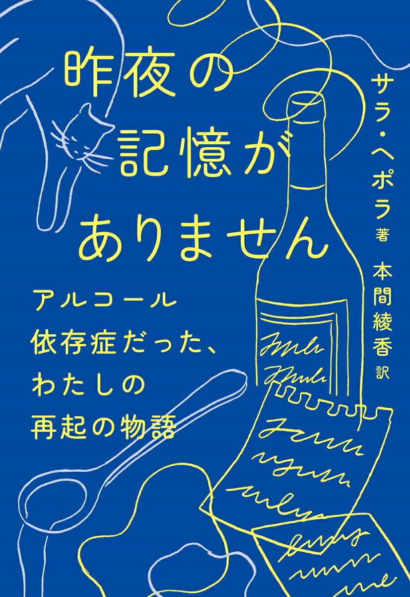 昨夜の記憶がありませんアルコール依存症だった、わたしの再起の物語[サラ・ヘポラ]