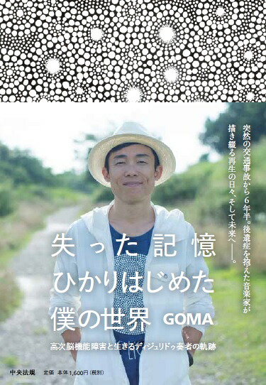 失った記憶ひかりはじめた僕の世界高次脳機能障害と生きるディジュリドゥ奏者の軌跡[GOMA]