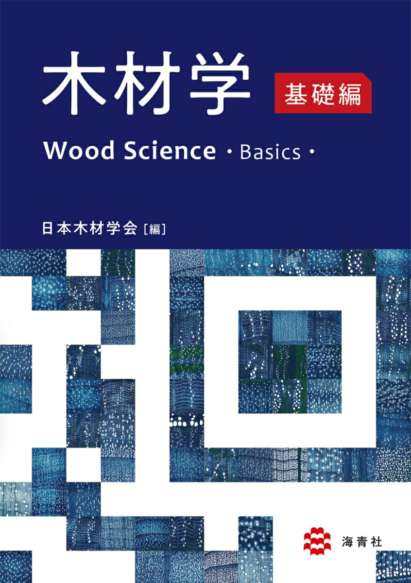 日本木材学会論文デ-タベ-ス １９５５-２００４/海青社/日本木材学会（単行本） 日本木材学会論文デ-タベ-ス 1955-2004/海青社/日本木材