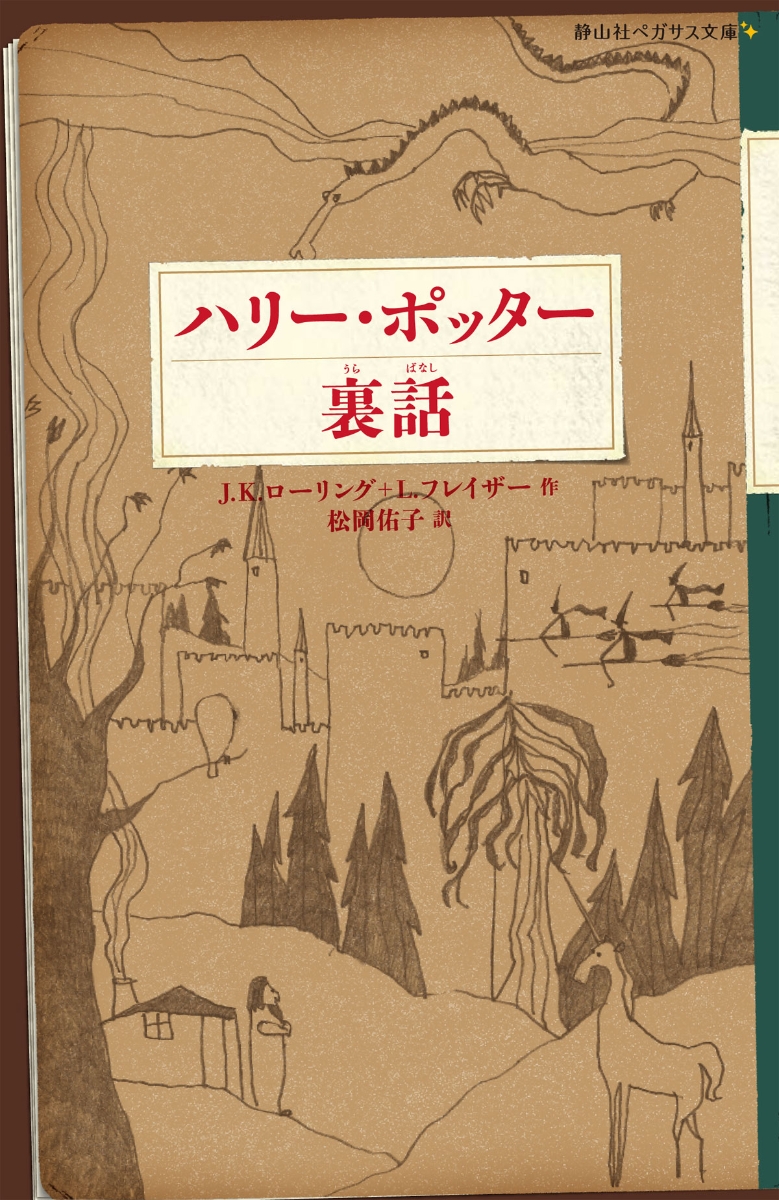 ハリー ポッターシリーズ全20巻セット 静山社ペガサス文庫 / Ｊ・Ｋ 