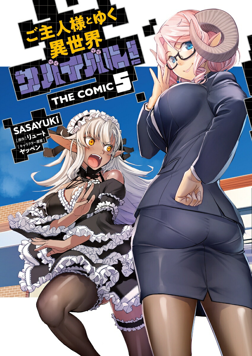 ͤȤ椯ХХ롪THECOMIC5ʥ饤ɥߥå[SASAYUKi]