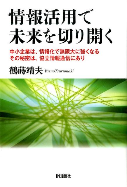 楽天ブックス 情報活用で未来を切り開く 中小企業は 情報化で無限大に強くなるその秘密は 協 鶴蒔靖夫 本