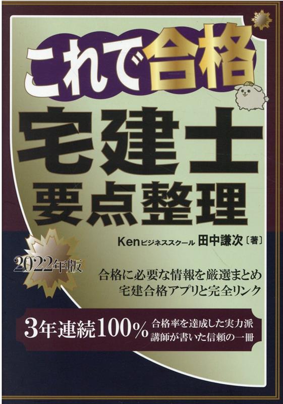 これで合格宅建士要点整理 2021年版 田中謙次 - ビジネス・事務