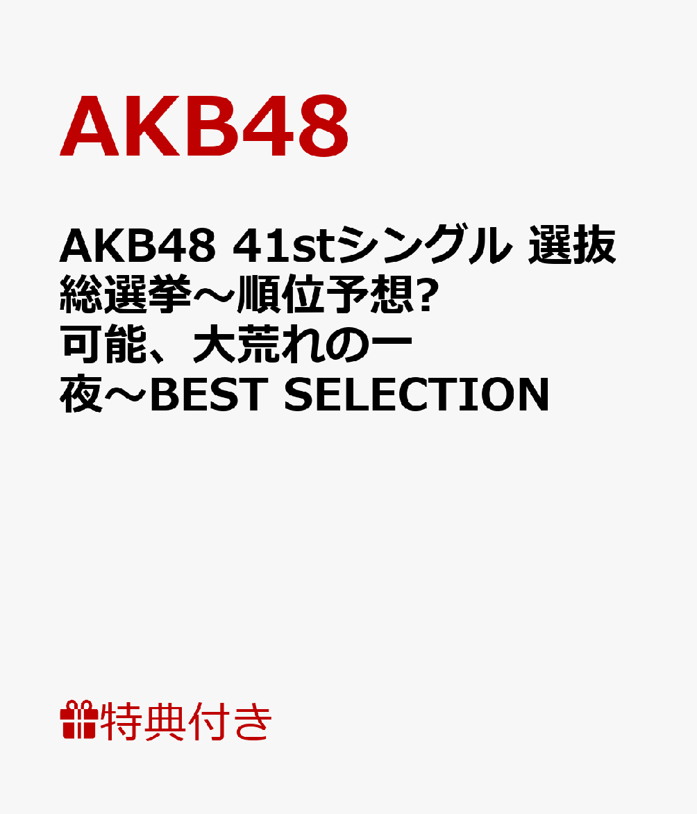 楽天ブックス クリアファイル特典付 Akb48 41stシングル 選抜総選挙 順位予想 可能 大荒れの一 夜 Best Selection Akb48 Dvd